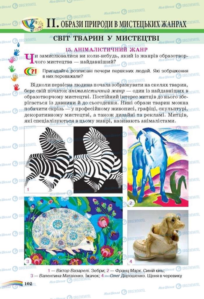 Учебники Искусство 6 класс страница 102