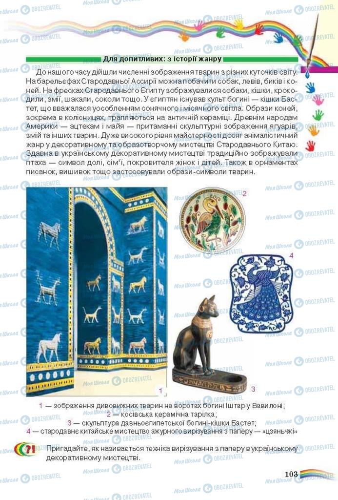 Учебники Искусство 6 класс страница 103