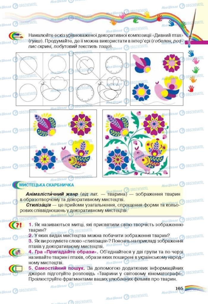 Підручники Мистецтво 6 клас сторінка 105