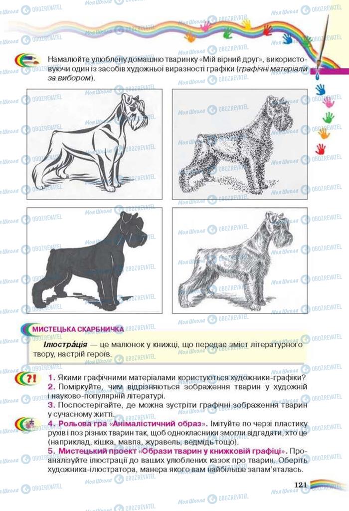 Підручники Мистецтво 6 клас сторінка 121