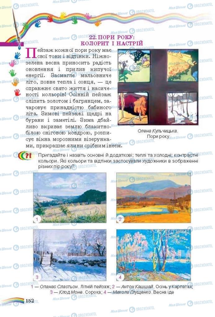 Учебники Искусство 6 класс страница 152