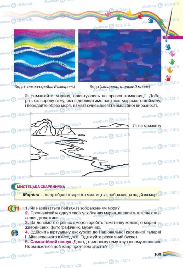 Підручники Мистецтво 6 клас сторінка 163