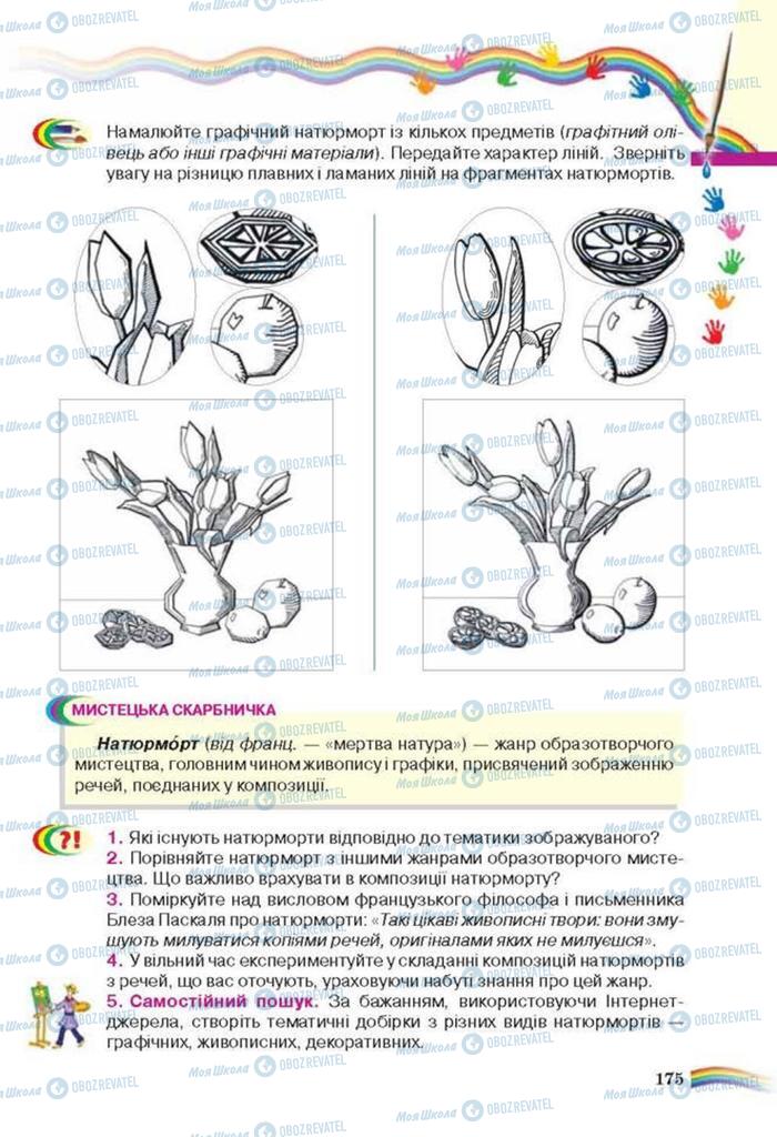 Учебники Искусство 6 класс страница 175