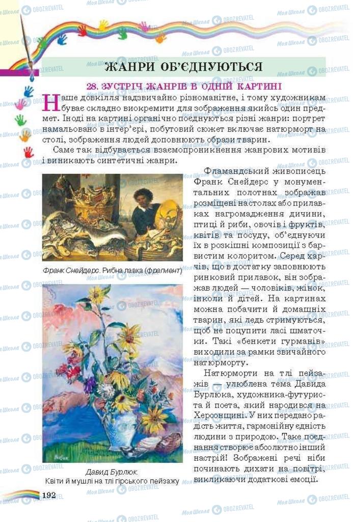 Учебники Искусство 6 класс страница 192