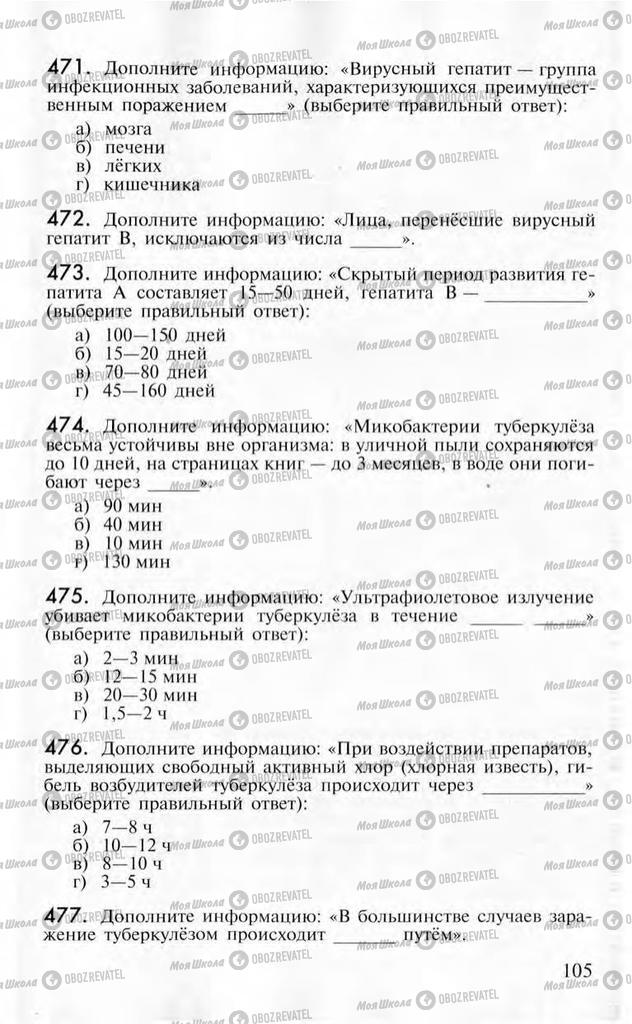 Учебники ОБЖ 10 класс страница  105