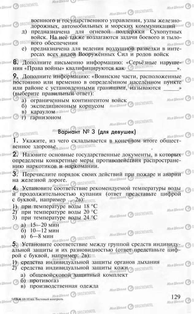 Учебники ОБЖ 10 класс страница  129