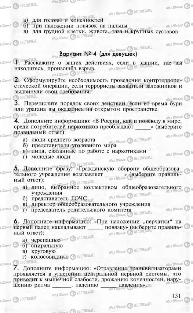 Учебники ОБЖ 10 класс страница  131