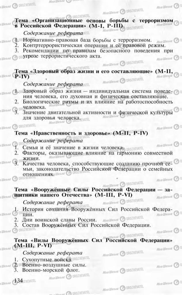 Підручники ОБЖ 10 клас сторінка  134