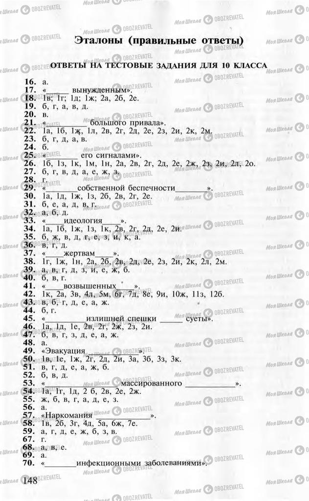 Підручники ОБЖ 10 клас сторінка  148