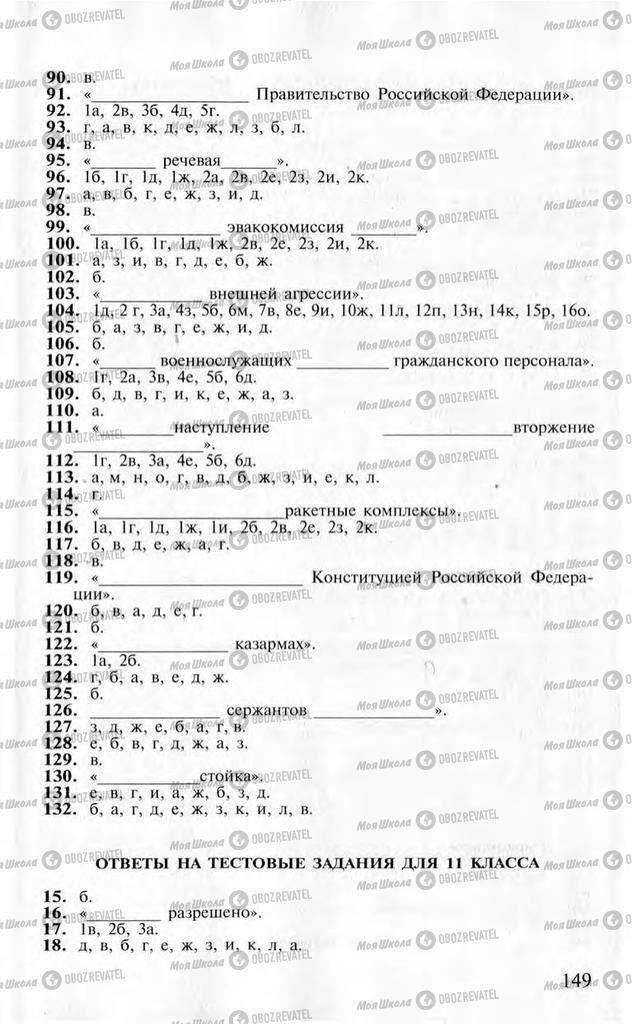 Учебники ОБЖ 10 класс страница  149