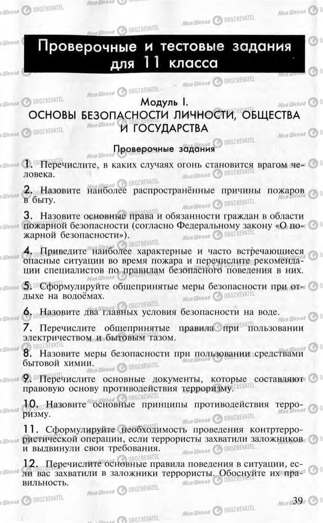 Учебники ОБЖ 10 класс страница  39