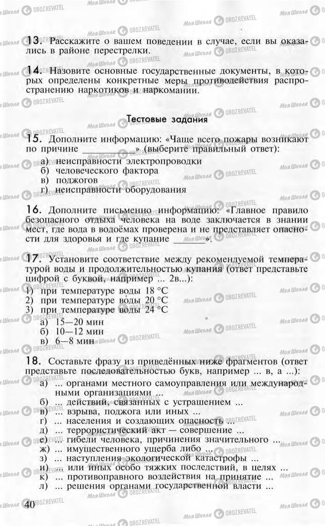 Підручники ОБЖ 10 клас сторінка  40