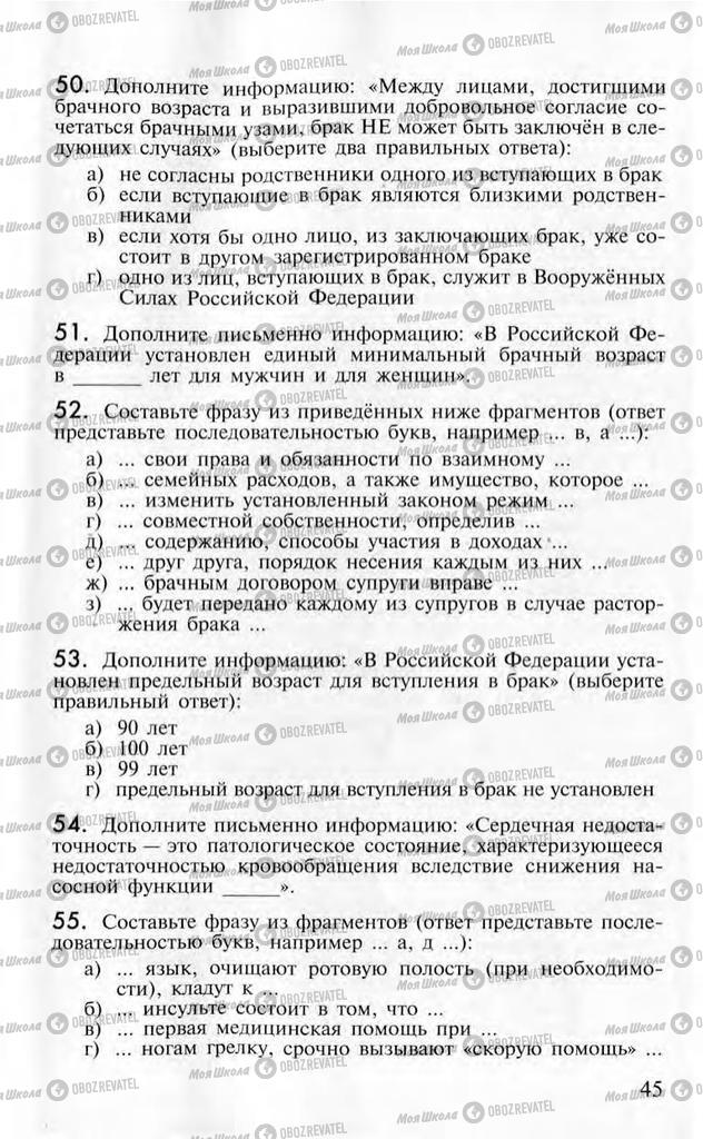 Учебники ОБЖ 10 класс страница  45