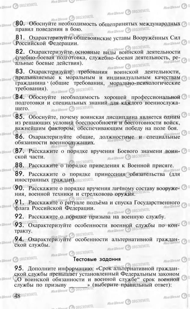 Учебники ОБЖ 10 класс страница  48