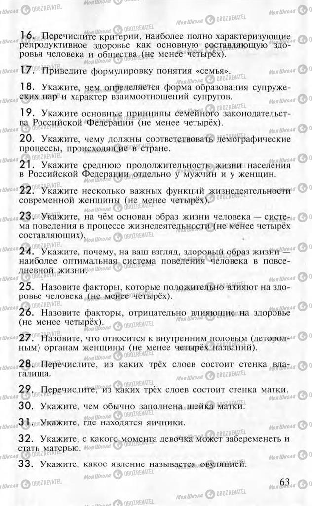 Учебники ОБЖ 10 класс страница  63