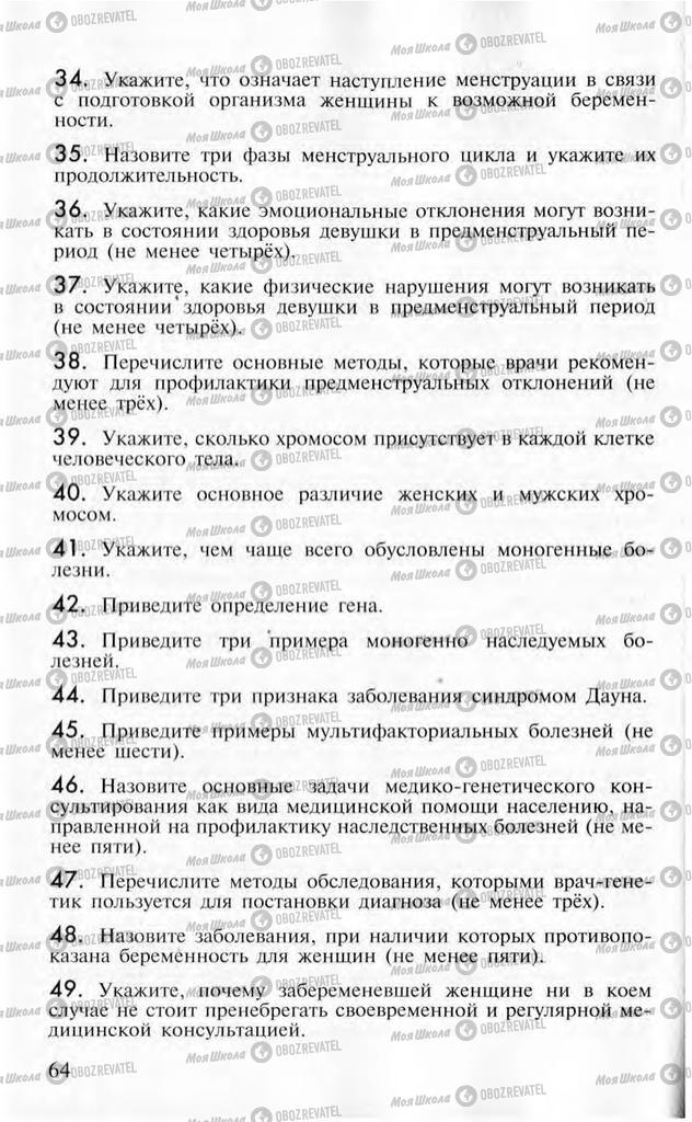 Учебники ОБЖ 10 класс страница  64