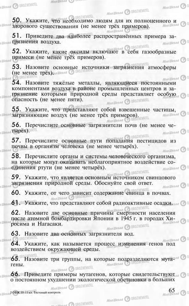 Учебники ОБЖ 10 класс страница  65