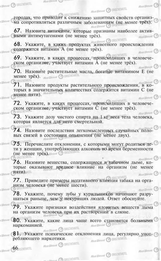 Учебники ОБЖ 10 класс страница  66