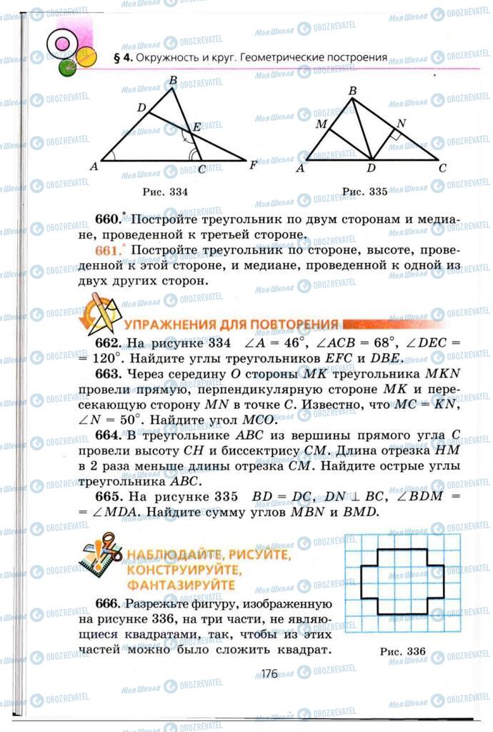 Підручники Геометрія 7 клас сторінка 176