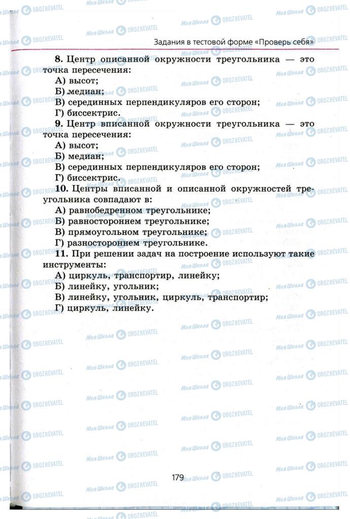 Підручники Геометрія 7 клас сторінка  179