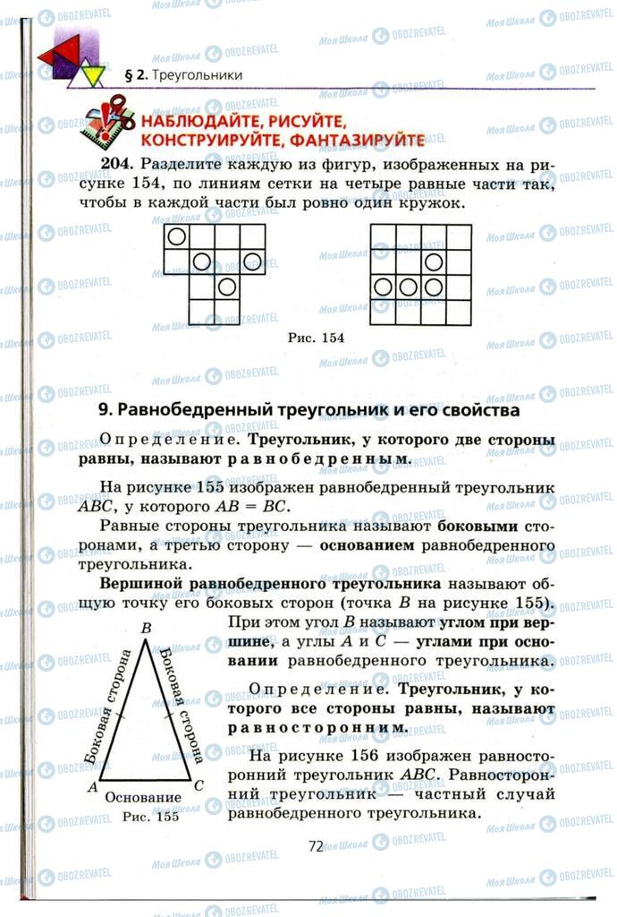 Учебники Геометрия 7 класс страница 72