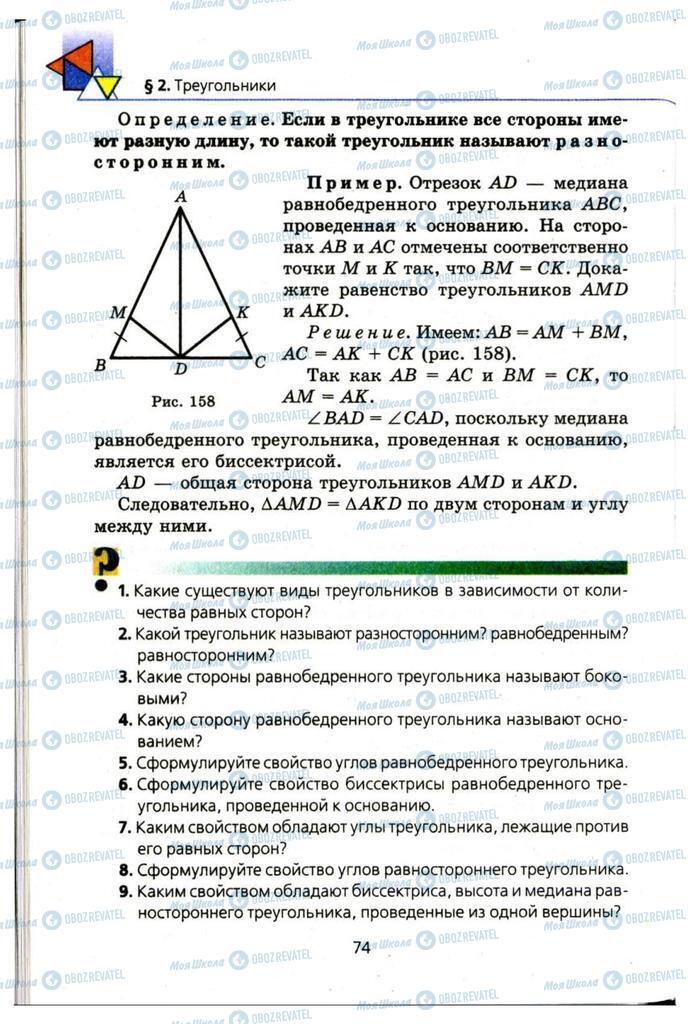 Підручники Геометрія 7 клас сторінка 74