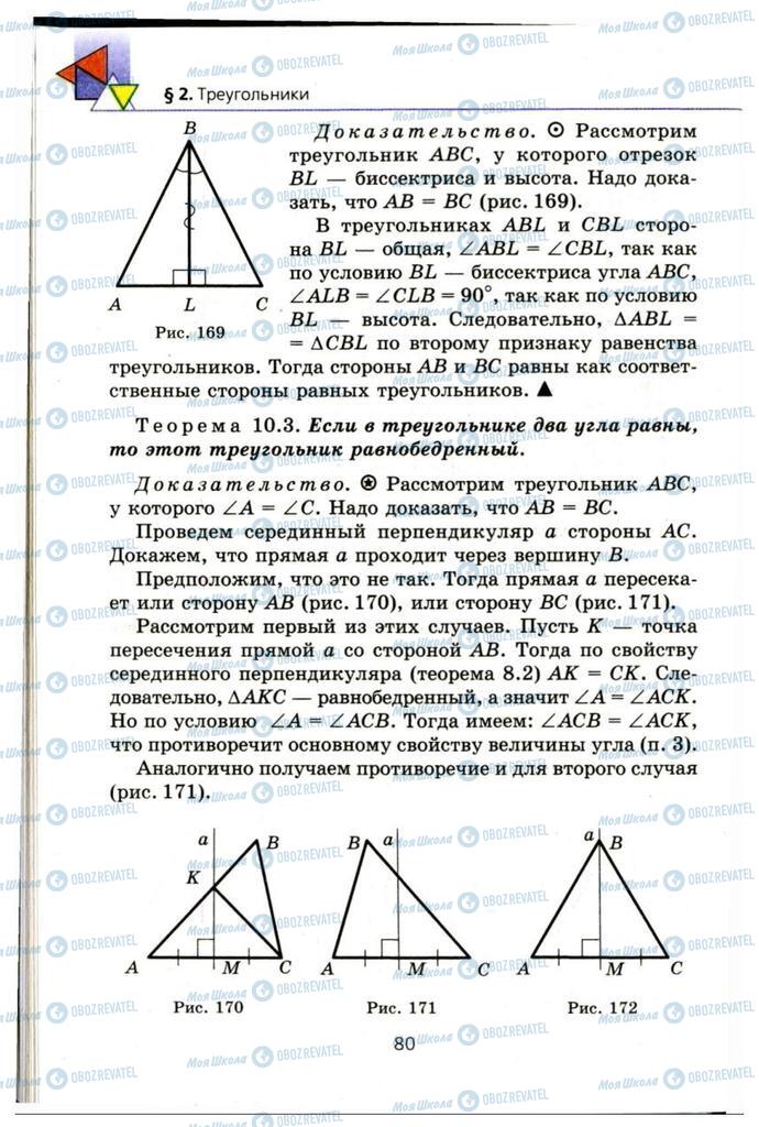 Підручники Геометрія 7 клас сторінка 80