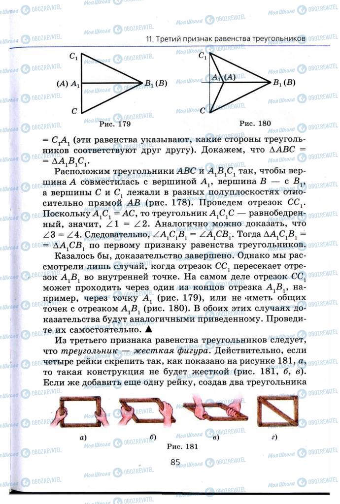 Підручники Геометрія 7 клас сторінка 85