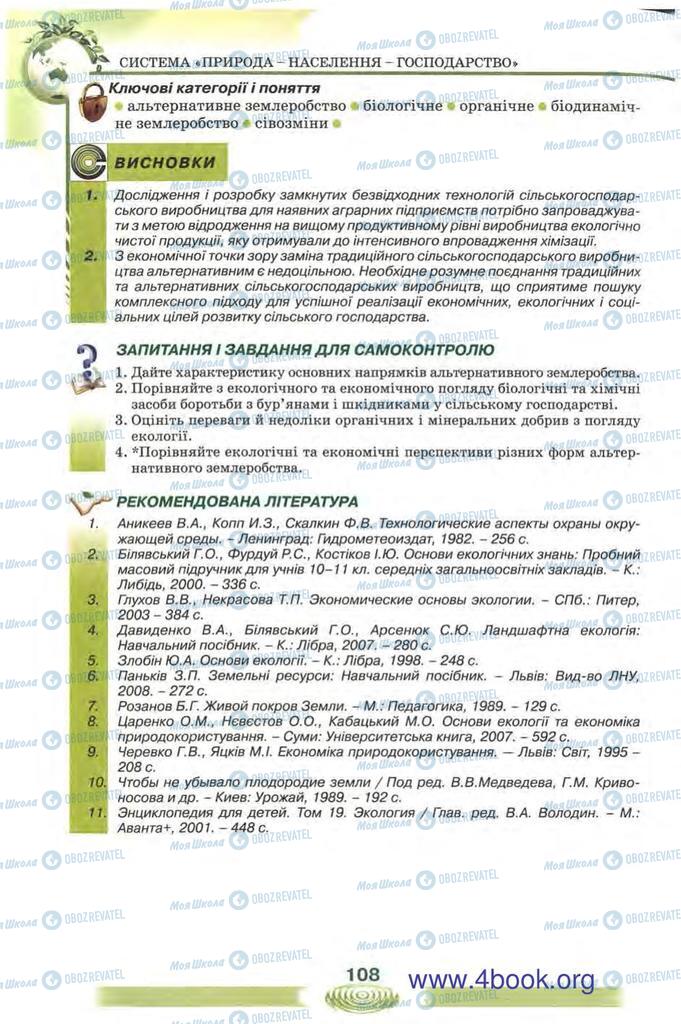 Підручники Екологія 10 клас сторінка 108