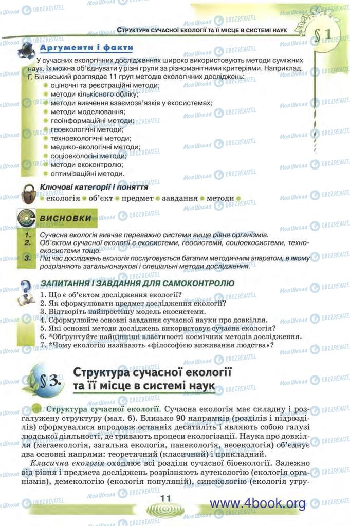 Підручники Екологія 10 клас сторінка 11