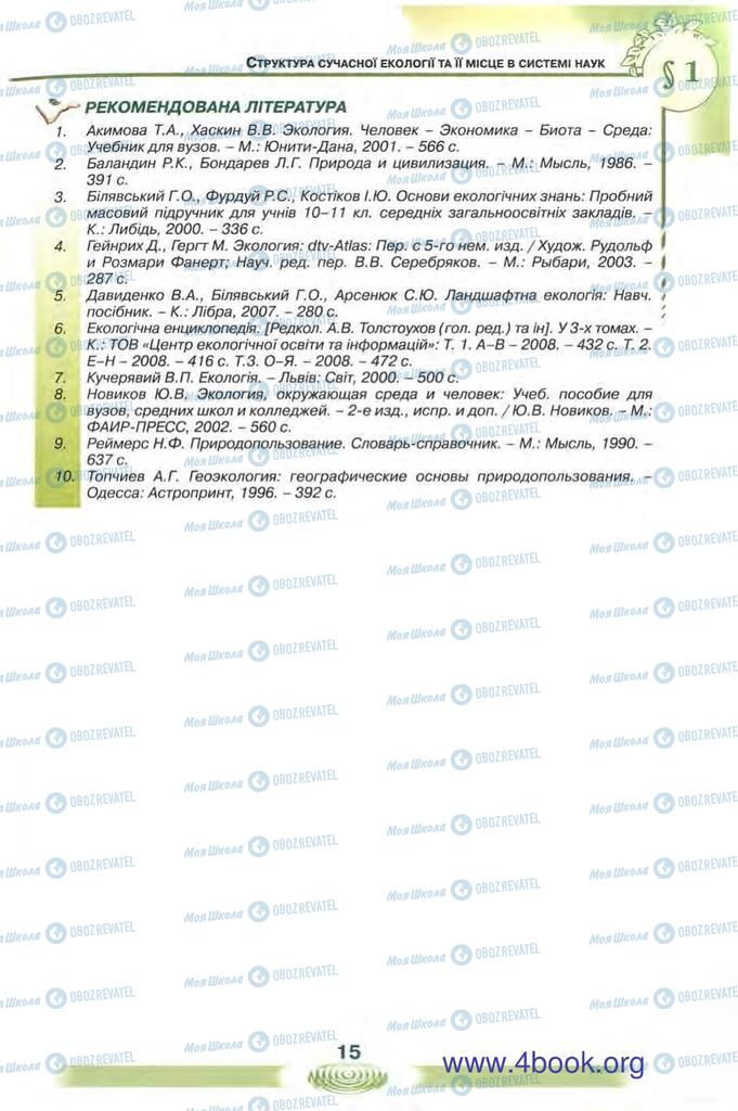 Підручники Екологія 10 клас сторінка 15