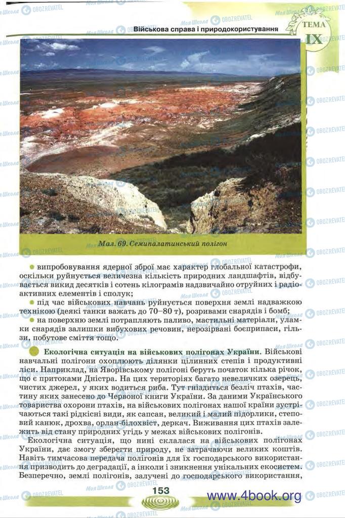 Підручники Екологія 10 клас сторінка 153