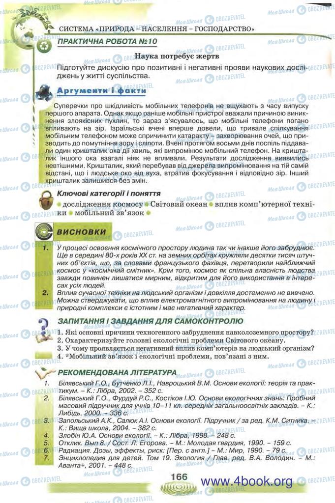 Підручники Екологія 10 клас сторінка 166