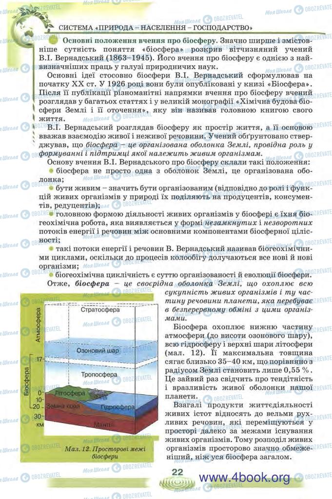 Підручники Екологія 10 клас сторінка 22