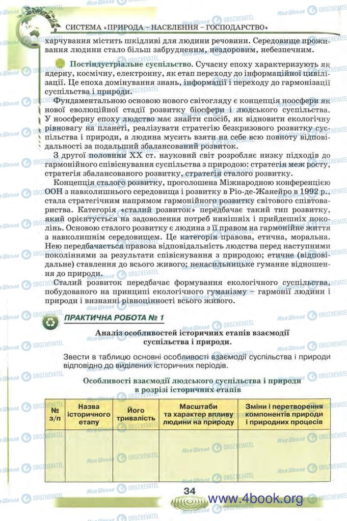 Учебники Экология 10 класс страница 34