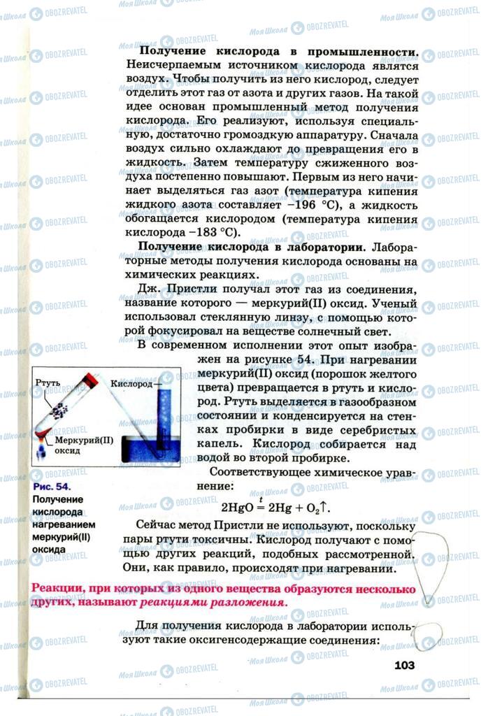 Підручники Хімія 7 клас сторінка 103