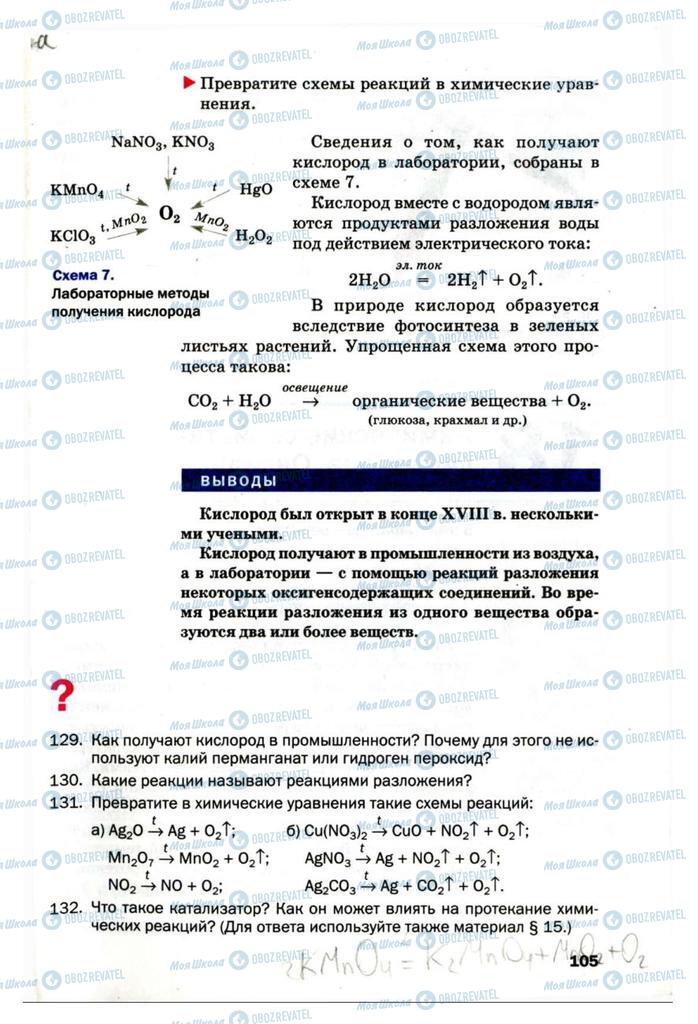Учебники Химия 7 класс страница 105