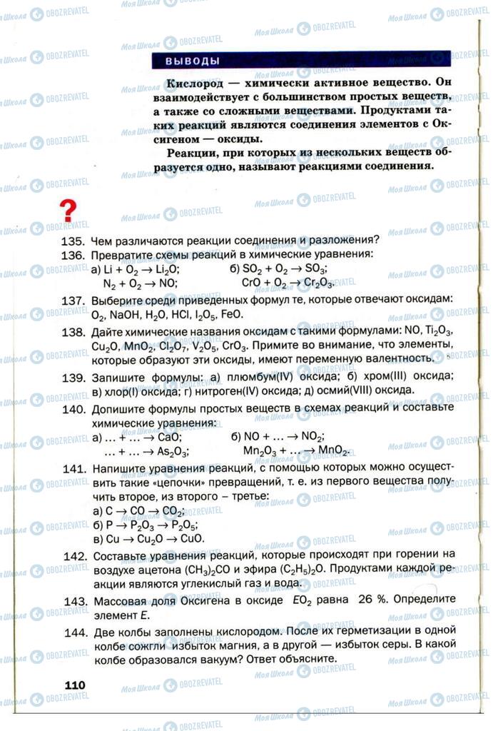 Підручники Хімія 7 клас сторінка 110