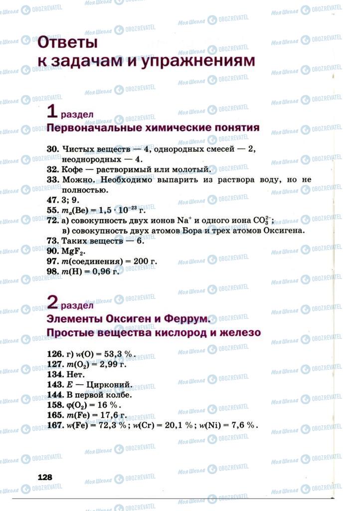 Підручники Хімія 7 клас сторінка 128