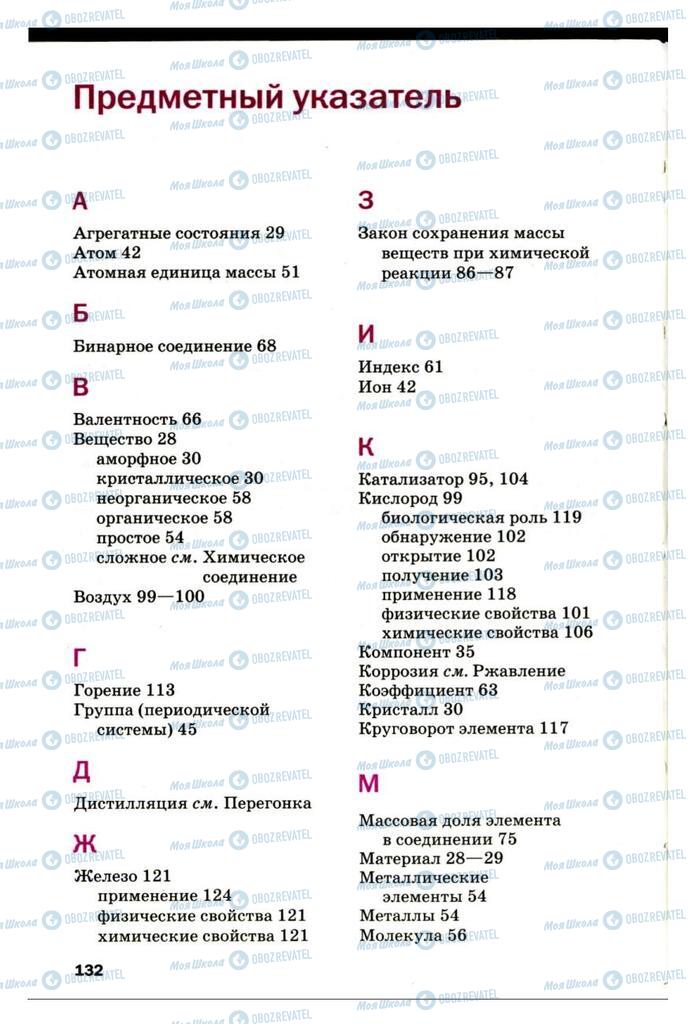 Підручники Хімія 7 клас сторінка  132