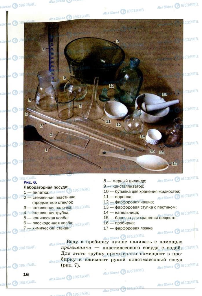 Підручники Хімія 7 клас сторінка 16
