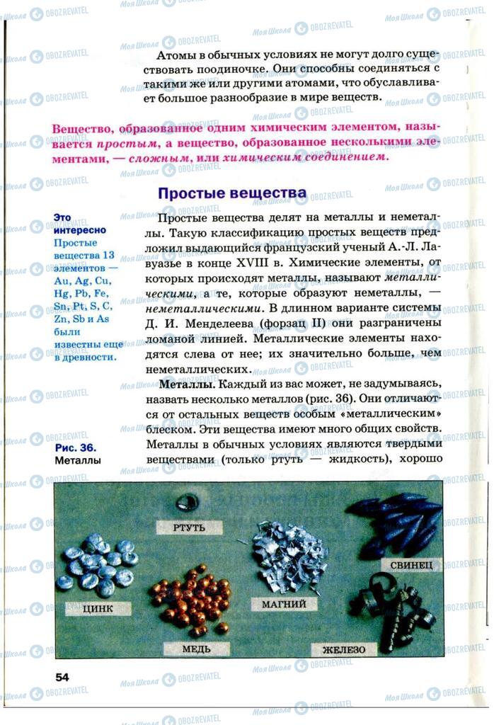 Підручники Хімія 7 клас сторінка 54