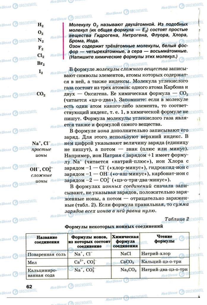 Підручники Хімія 7 клас сторінка 62