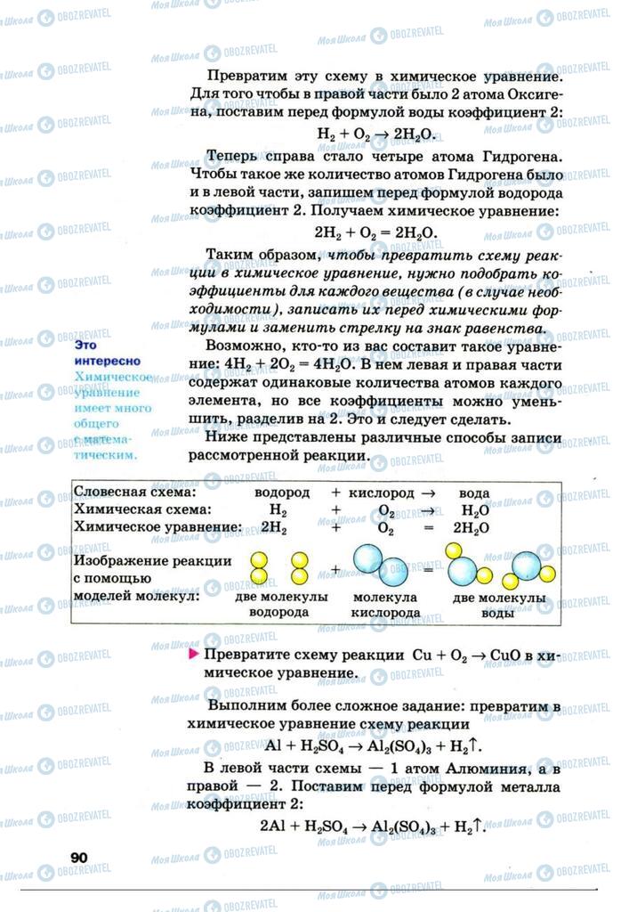 Підручники Хімія 7 клас сторінка 90