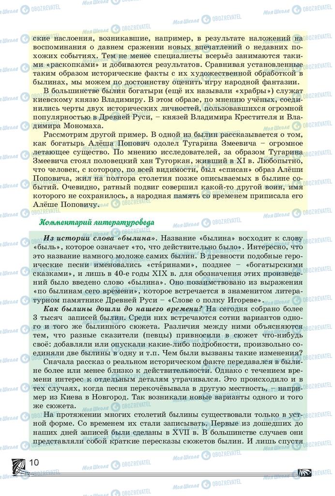 Підручники Російська література 7 клас сторінка 10