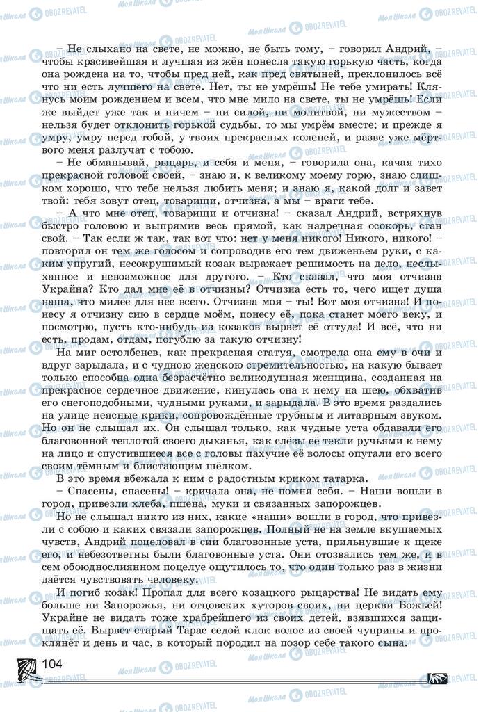 Учебники Русская литература 7 класс страница 104