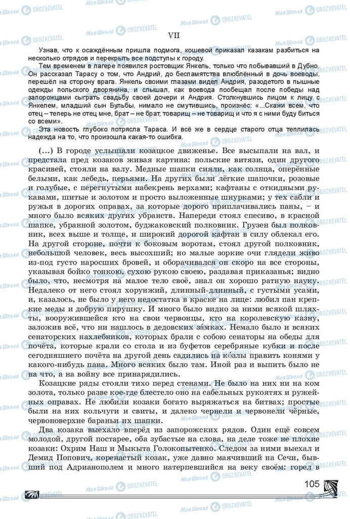 Підручники Російська література 7 клас сторінка 105