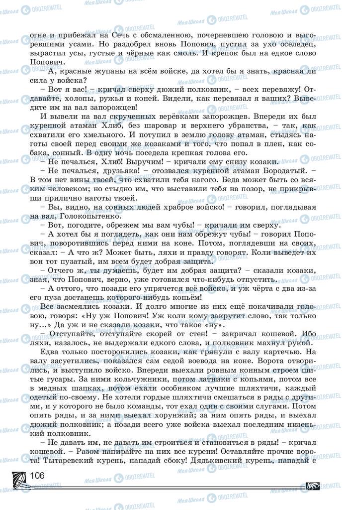 Підручники Російська література 7 клас сторінка 106