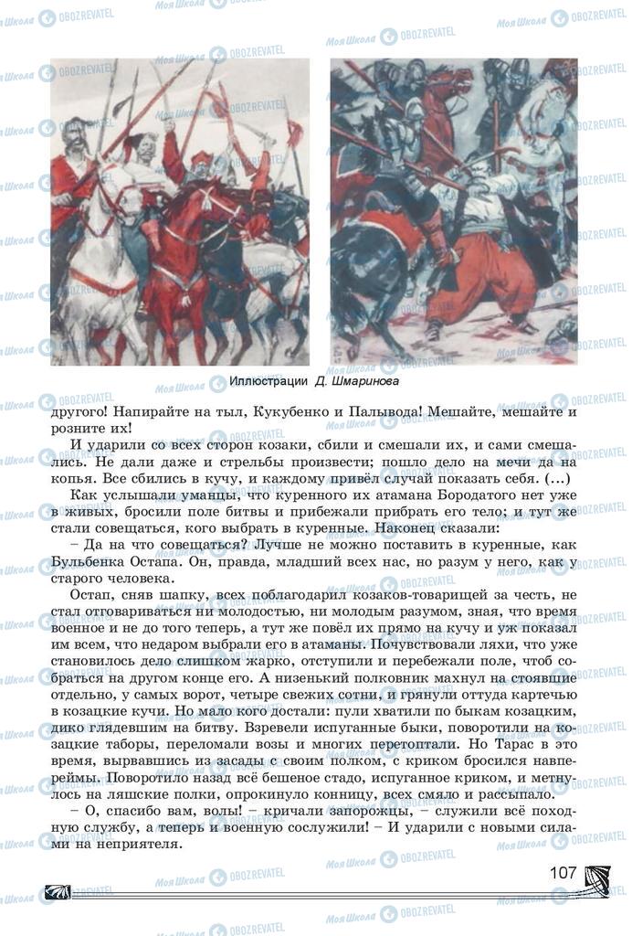 Підручники Російська література 7 клас сторінка 107
