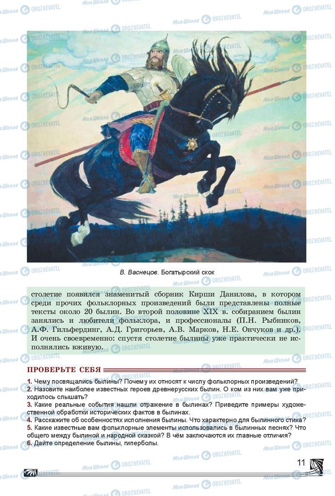Підручники Російська література 7 клас сторінка 11